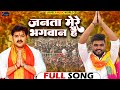 Janta Mere Bhagwan hai || #Somesh_Mangalam || जनता मेरे भगवान है || New Song 2024