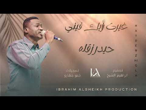 إبداع حيدر زقله غيرت رأيك فيني اغاني سودانيه   حصري
