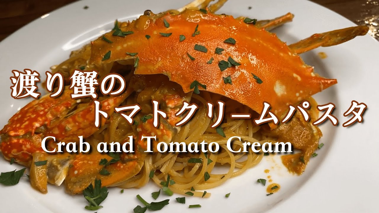 プロが教える 渡り蟹のトマトクリームパスタ レシピ解説動画 Youtube