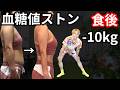 【食後4分】更年期でも10kg痩せる・疲労も消える！世界一お腹凹むラジオ体操