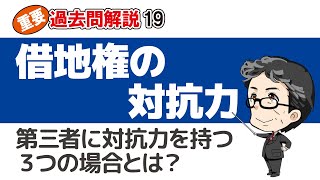 借地権の対抗力【宅建 重要過去問19】