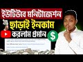 মনিটাইজেশন ছাড়া ইউটিউব থেকে ইনকাম🤑make money on youtube without monetization 2025