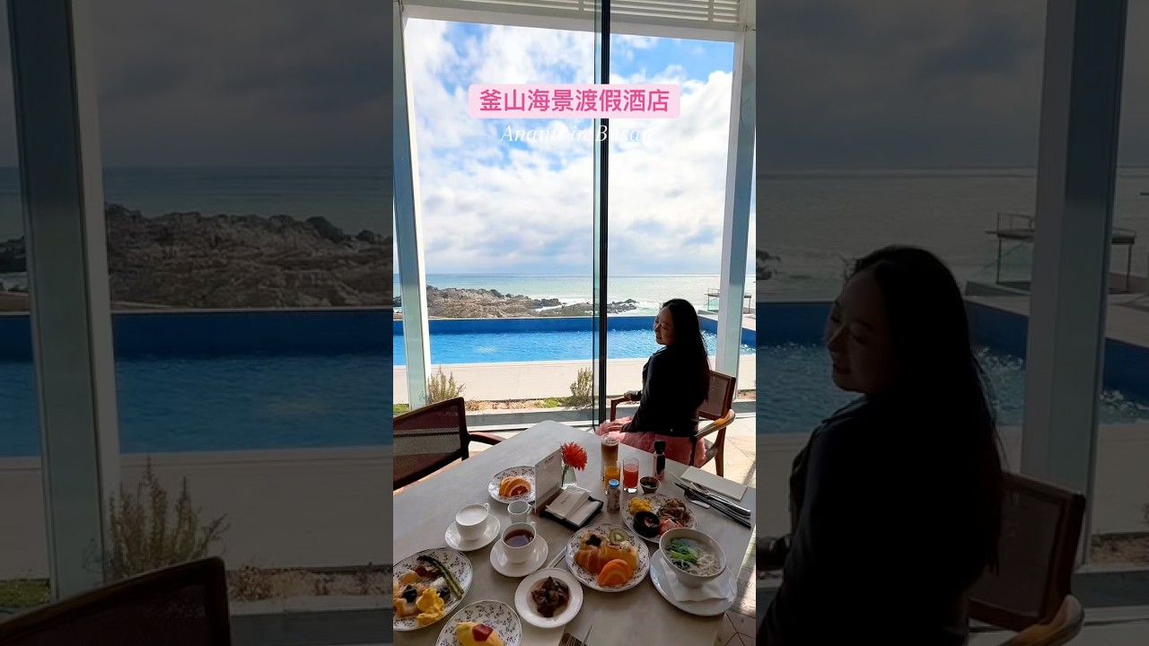 來釜山 記住這個酒店！🌊#韓國 #釜山旅行 #ananti #busan #korea 縮圖