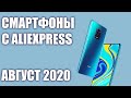 ТОП—7. Лучшие китайские смартфоны с Aliexpress. Июль 2020 года. Рейтинг!