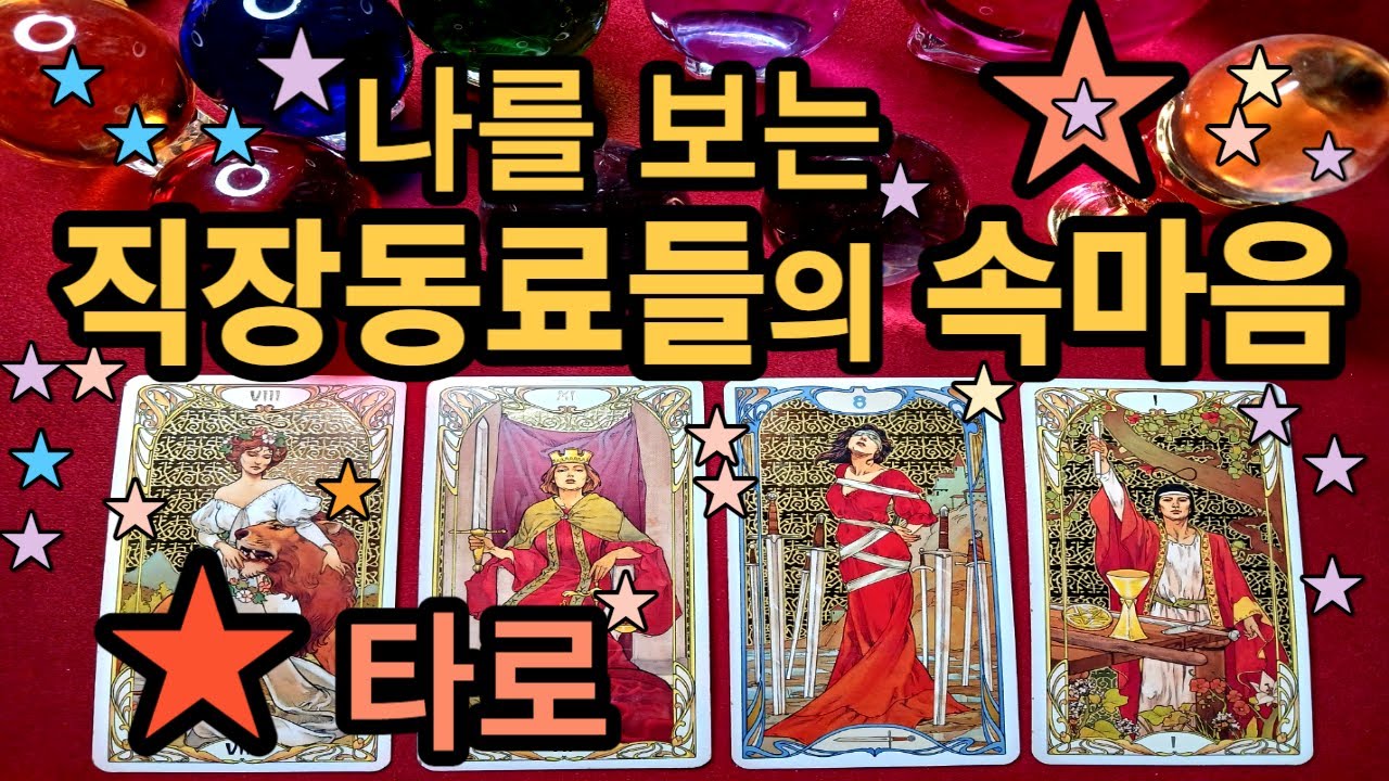 타로]나를  보는 직장 동료들의 속마음1탄 #타로속마음