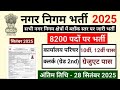 Nagar Nigam Bharti 2025 | नगर निगम भर्ती 2025 |New Vacancy 2025 |Govtjob Portals |#newvacancy2025
