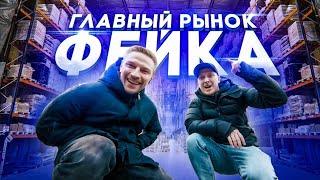 Главный рынок ПОДДЕЛОК в РОССИИ! КОСТЯ ПАВЛОВ бросает мне вызов. Главный рынок ПОДДЕЛОК в РОССИИ! КОСТЯ ПАВЛОВ бросает мне вызов.