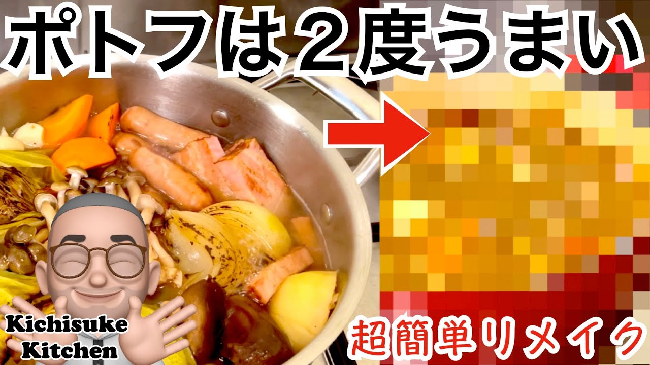 ポトフです。 家庭で手軽に心も体も温まる絶品ポトフ！驚きの簡単リメイク料理で