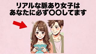 Download Lagu 【男子は見てね】リアルな脈あり女子はあなたに必ず〇〇してます MP3 Download Lagu 【男子は見てね】リアルな脈あり女子はあなたに必ず〇〇してます MP3