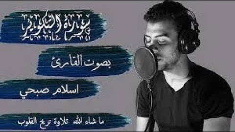 سورة التكوير القارئ اسلام صبحي مكتوبة||Surat Al-Takathur, the reader, Islam Sobhi, is very amazing❤