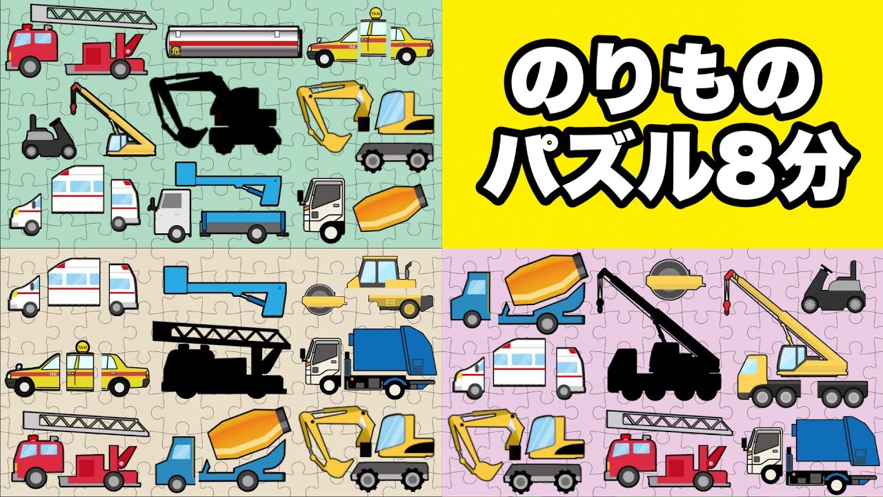 はたらくくるまパズル】まとめ8分！消防車、トラック、トラクター