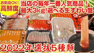 2022年の選べる蟹♪ますよねの超目玉商品！今年は『生ずわい』のみで5種類から選べる！かに通販はやっぱり「ますよね」で！！