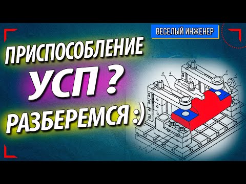 Универсально сборочные приспособления. УСП. Достоинства и недостатки