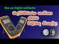 et #8 How use digital multi meter (part 1) |  multimeter sinhala