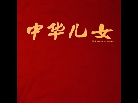 在 YouTube 上观看 A公馆 - 该遗忘在哪里（中华儿女）Demo