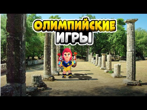ОЛИМПИЙСКИЕ ИГРЫ В