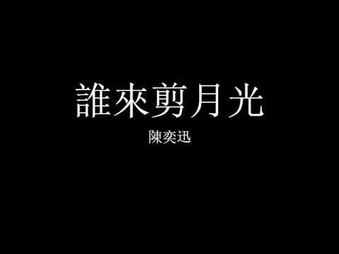 陳奕迅 - 誰來剪月光