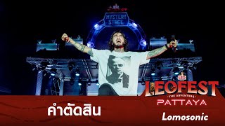 คำตัดสิน - LOMOSONIC | LEO FEST The Adventure Pattaya