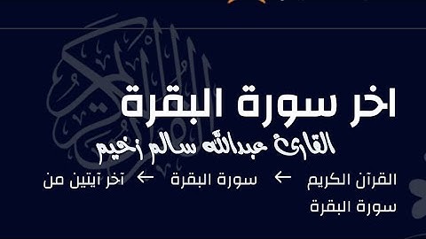 تلاوة خاشعة ومؤثرة /للقارئ /عبدالله سالم زخيم /حفظه الله ورعاه