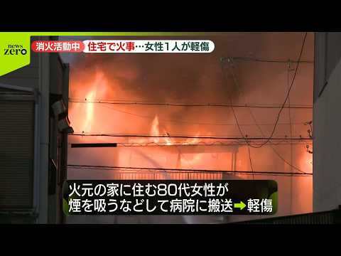 【消火活動中】愛知・春日井市の住宅で火事…女性1人が軽傷