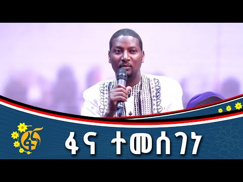 የኦሮሚያ ክልል ኮሙኒኬሽን ቢሮ ኃላፊ ኃይሉ አዱኛ መልዕክት