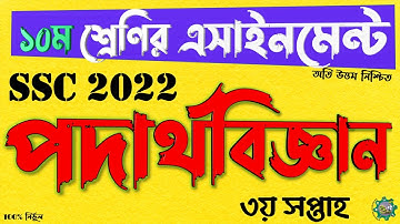 Class 10 Physics Assignment Answer Solution 2021 | ১০ম শ্রেণির পদার্থবিজ্ঞান এসাইনমেন্ট উত্তর ২০২১