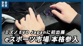 Mizuno makes a full-scale entry into the esports market, leveraging its expertise in athletic equ...
