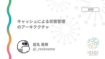iOSDC Japan 2022: キャッシュによる状態管理のアーキテクチャ / 岩名 勇輝