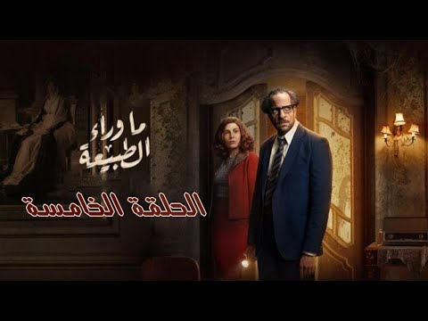 مسلسل ما وراء الطبيعة الحلقة الخامسة ايه حكاية دكتور رفعت مع الأحلام وياترى المتاهة نهايتها ايه