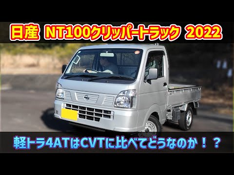 日産 NT100クリッパートラック/キャリイ【DR16T 2022】