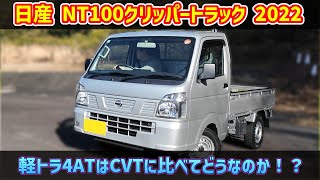 日産 軽トラック クリッパートラック☆ mqdefault.jpg