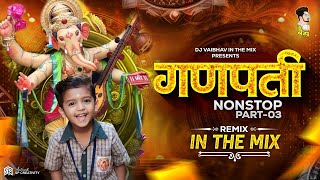गणपती नॉनस्टॉप डीजे गाणी | Ganpati Nonstop Dj Song | Ganpati Bappa Mashup 2025 Dj Vaibhav Part 3