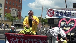 バナナの叩き売り 門司港名人「ゆうじ」 門司みなと祭り 海峡太鼓&ダンスフェスタ2017 バナナ姫ルナ 検索動画26 バナナの叩き売り 門司港名人「ゆうじ」 門司みなと祭り 海峡太鼓&ダンスフェスタ2017 バナナ姫ルナ 検索動画 26