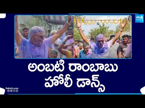 Ambati Rambabu Holi Dance | Holi Celebration At Sattenapalli | @SakshiTV - SAKSHITV