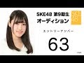 2018.12.03 SKE48 第9期受験生エントリーナンバー63番