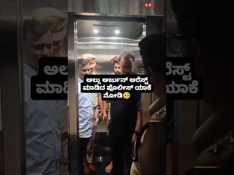 ಅಲ್ಲು ಅರ್ಜುನ್ ಅರೆಸ್ಟ್ ಮಾಡಿದ ಪೊಲೀಸ್ ಯಾಕೆ ನೋಡಿ#sandalwoodstar#kanndaactress #alluarjun ಅಲ್ಲು ಅರ್ಜುನ್ ಅರೆಸ್ಟ್ ಮಾಡಿದ ಪೊಲೀಸ್ ಯಾಕೆ ನೋಡಿ#sandalwoodstar#kanndaactress #alluarjun