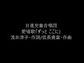 日進児童合唱団愛唱歌「ずっと ここに」