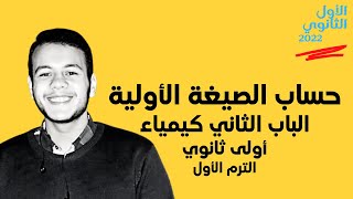حساب الصيغة الأولية | كيماء أولى ثانوي الترم الأول 2022