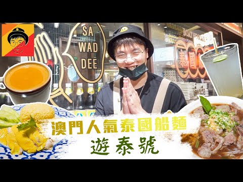 澳門美食｜遊泰號｜Don爺食好西｜EP4
