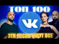 ЧАРТ ВКОНТАКТЕ | VK | ЛУЧШИЕ ПЕСНИ | ТОП 100 | ЭТИ ПЕСНИ ИЩУТ ВСЕ