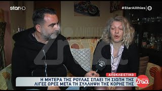 Αποκλειστικό  Πάτρα | Η μητέρα της Ρούλας σπάει τη σιωπή της