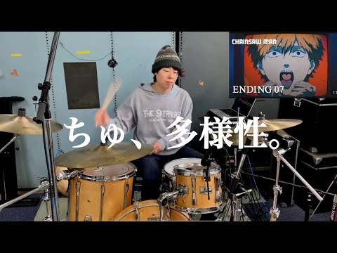 ちゅ、多様性。 - ano【叩いてみた】ドラムカバー チェンソーマン ed