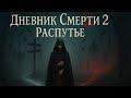 «ФОРТУНА. ВОЗВРАЩЕНИЕ»: КОГДА ПРОШЛОЕ УБИВАЕТ СНОВА И СНОВА 🔥 #ПсихологическийХоррор #ПетляВремени