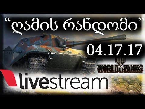 World of Tanks \"ღამის რანდომი\" LIVE  04.17.17