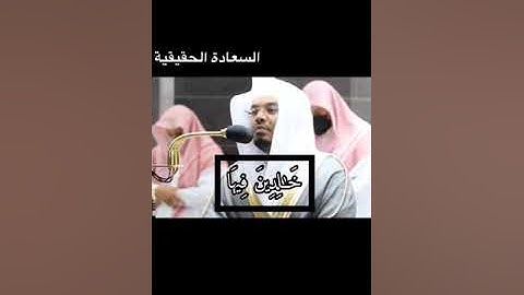 تلاوة جميله ورائعه للشيخ ياسر الدوسري سورة الاحقاف من صلاة المغرب ١٢/١٥/١٤٤٢في الحرم المكي ♥️♥️🥺.