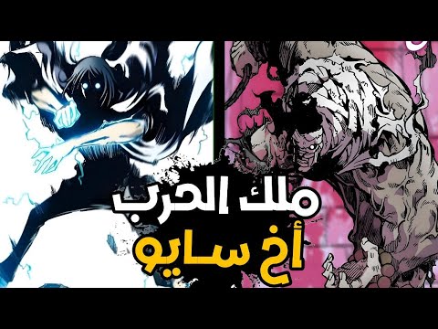 دان سايو القسم 5 0 ملخص مانهوا ملك الحرب الحقيقة الكاملة خلف اخ سايو وتقنية تبادال لمكافحة الجثث
