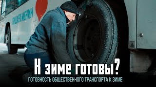 Готовность общественного транспорта к зиме