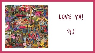 혁오(HYUKOH) - LOVE YA! / 가사(Lyrics) / 가사해석