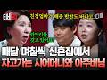 [#이호선상담소] 불시에 찾아와 냉장고 검사까지💦 시가의 지나친 간섭 때문에 시도 때도 없이 싸우는 신혼 부부💥 | #티비빅