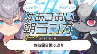 【#あまおじ】あまね&おじきちゃんの朝ラジオ 第35回 ~ お披露目振り返り ~ 【JP/EN ok+sub-title】